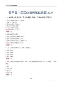 黎平縣中醫(yī)醫(yī)院招聘筆試真題2024