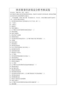 體育賽事經濟效益分析考核試卷