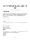 2024年安徽省高級人民法院崗位招聘考試真題