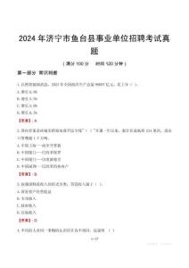 2024年濟(jì)寧市魚臺縣事業(yè)單位招聘考試真題