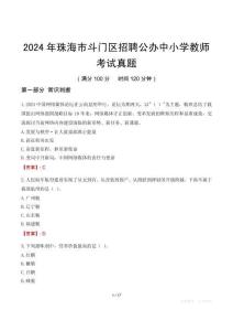 2024年珠海市斗門區(qū)招聘公辦中小學(xué)教師考試真題