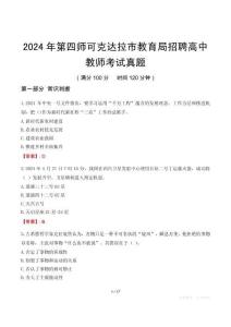 2024年第四師可克達拉市教育局招聘高中教師考試真題