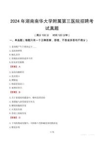 2024年湖南南華大學附屬第三醫(yī)院招聘考試真題