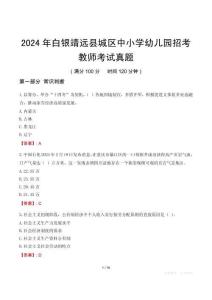 2024年白銀靖遠(yuǎn)縣城區(qū)中小學(xué)幼兒園招考教師考試真題