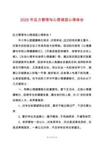 2025年壓力管理與心理調適心得體會