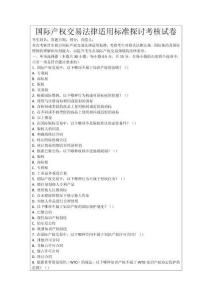 國際產權交易法律適用標準探討考核試卷