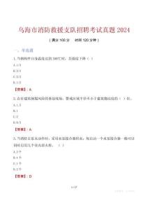 烏海市消防救援支隊招聘考試真題2024