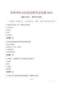伊犁州奎屯醫(yī)院招聘考試真題2024