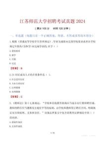 江蘇師范大學招聘考試真題2024