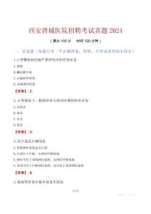 西安唐城醫(yī)院招聘考試真題2024