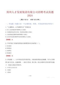 鄭州人才發(fā)展集團(tuán)有限公司招聘考試真題2024