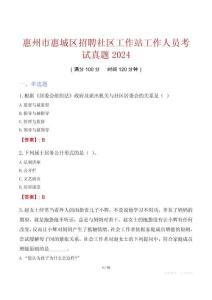 惠州市惠城區(qū)招聘社區(qū)工作站工作人員考試真題2024