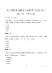 濟(jì)寧鄒城市事業(yè)單位招聘考試真題2024