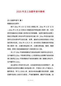 2025年員工加薪申請書集錦