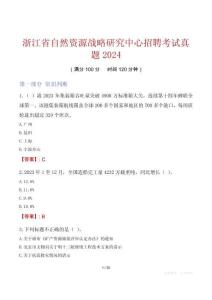 浙江省自然資源戰(zhàn)略研究中心招聘考試真題2024