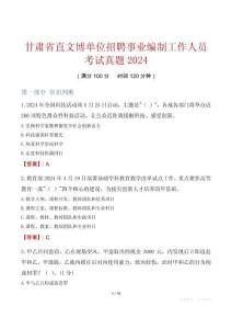 甘肅省直文博單位招聘事業編制工作人員考試真題2024