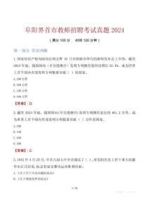 阜陽界首市教師招聘考試真題2024