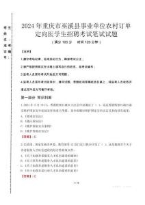 2024年重慶市巫溪縣事業單位農村訂單定向醫學生招聘真題