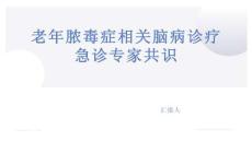 老年膿毒癥相關(guān)腦病診療急診專家共識(shí)