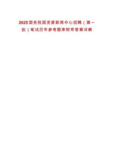 2025國務院國資委新聞中心招聘（第一批）筆試歷年參考題庫附帶答案詳解