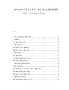 2025-2030中國文化傳媒行業市場深度調研及發展趨勢與投資前景研究報告
