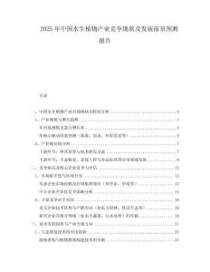 2025年中國水生植物產業競爭現狀及發展前景預測報告