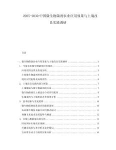 2025-2030中國微生物菌劑農業應用效果與土壤改良實踐調研