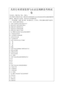 光伏行業(yè)質(zhì)量監(jiān)督與認(rèn)證法規(guī)解讀考核試卷