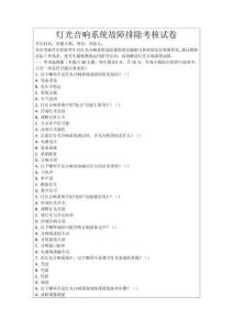 燈光音響系統(tǒng)故障排除考核試卷