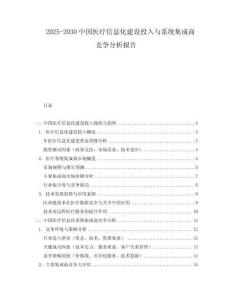 2025-2030中國(guó)醫(yī)療信息化建設(shè)投入與系統(tǒng)集成商競(jìng)爭(zhēng)分析報(bào)告