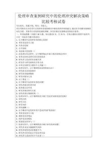 倫理審查案例研究中的倫理沖突解決策略比較考核試卷