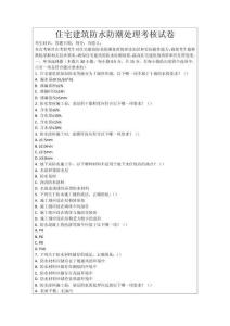 住宅建筑防水防潮處理考核試卷