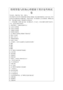 情緒智能與職場心理健康干預(yù)計(jì)劃考核試卷