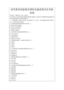 初等教育創新教育課程實施效果評估考核試卷