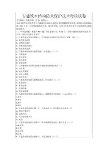 古建筑木結構防火保護技術考核試卷