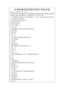 印刷機械故障預防性維護考核試卷
