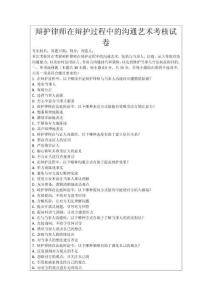 辯護(hù)律師在辯護(hù)過程中的溝通藝術(shù)考核試卷