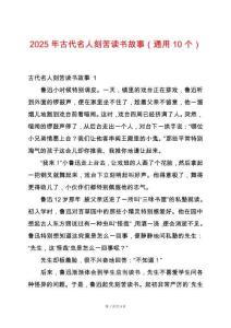 2025年古代名人刻苦讀書故事（通用10個(gè)）