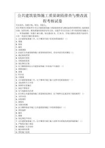 公共建筑裝飾施工質(zhì)量缺陷排查與整改流程考核試卷