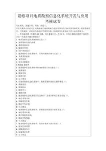 勘察項(xiàng)目地質(zhì)勘察信息化系統(tǒng)開發(fā)與應(yīng)用考核試卷