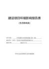 臺州市開發投資集團有限公司中央創新區市政基礎設施工程(一期)環評報告