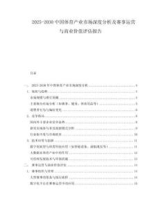 2025-2030中國體育產業市場深度分析及賽事運營與商業價值評估報告