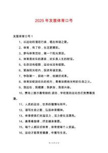 2025年發(fā)展體育口號