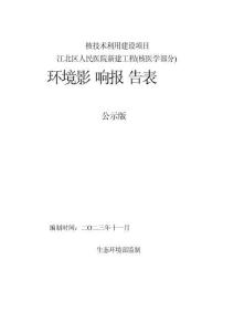 江北區人民醫院新建工程（核醫學部分）環評報告