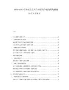 2025-2030中國暖通空調自控系統節能效果與投資回收周期測算