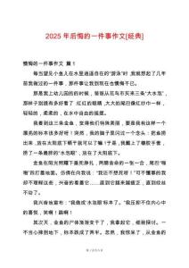 2025年后悔的一件事作文[經典]