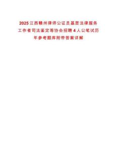 2025江西贛州律師公證員基層法律服務工作者司法鑒定等協(xié)會招聘4人公筆試歷年參考題庫附帶答案詳解