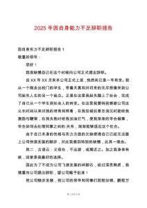 2025年因自身能力不足辭職報告