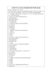 出租車行業(yè)技術(shù)創(chuàng)新趨勢考核試卷