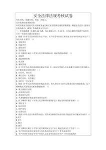 安全法律法規(guī)考核試卷